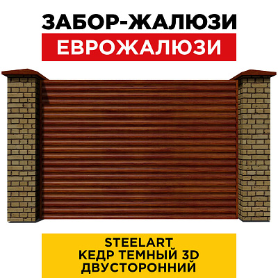 Секция забора жалюзи из ламелей еврожалюзи под дерево Кедр Темный 3D SteelArt двусторонний с кирпичными столбами