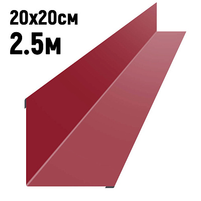 Ендова 200х200мм RAL3003 Рубин длина 2.5 метра фото Центр Металлокровли