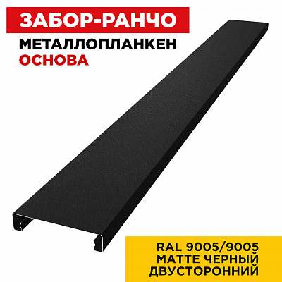 Ламель Металлопланкен ОСНОВА 100мм на 20мм цвет RAL9005-9005 Черный двусторонний
