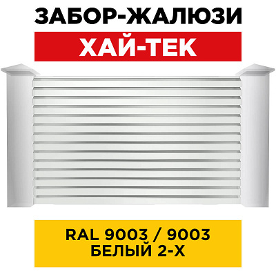 Секция ХАЙ-ТЕК RAL9003-9003 Белый двусторонний для забора-жалюзи анфас