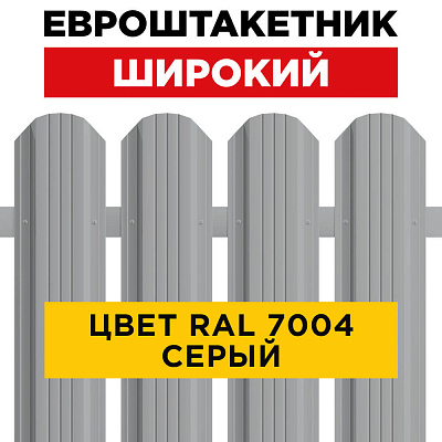 Штакетник (евроштакетник) Широкий 115мм RAL 7004 Серый для забора