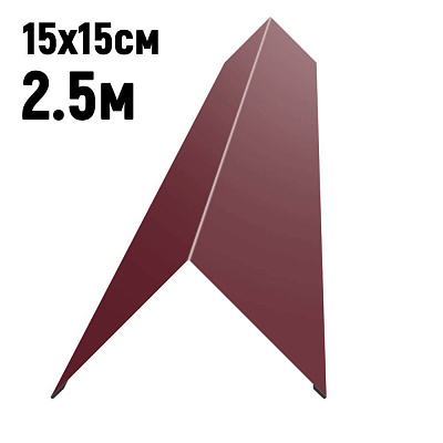 Конек кровли простой 150х150мм RAL3005 Красное вино длина 2.5 метра фото Центр Металлокровли