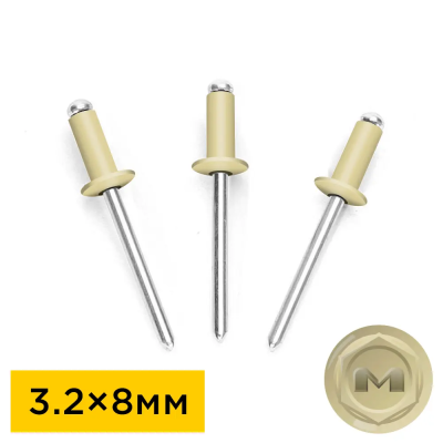 Заклепки вытяжные 3,2 на 8мм RAL1014 Бежевый