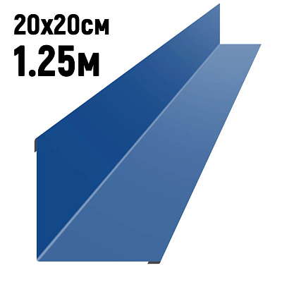 Ендова 200х200мм RAL5005 Cиний сигнал длина 1.25 метра фото Центр Металлокровли