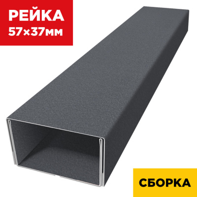 В сборе декоративная рейка 57мм на 37мм RAL7024/7024 МАТТЕ Серый Графит двусторонний двойная усиленная