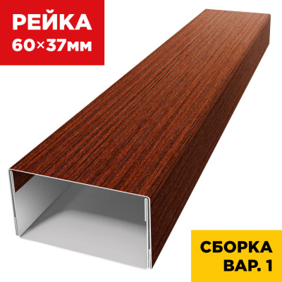 В сборе вариант 1 декоративная рейка 60мм на 37мм под дерево Бордовый Венге SteelArt универсальная