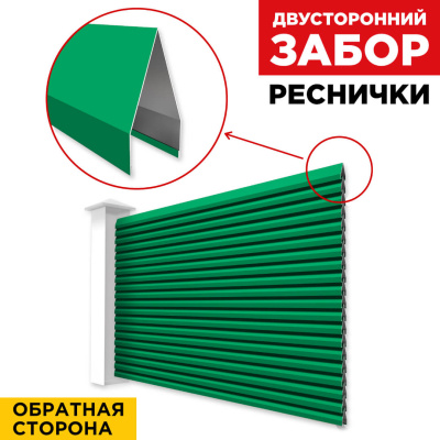 Секция Реснички RAL6029 Зеленая Мята двустороннего забора вид сзади