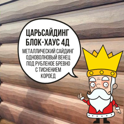 Царьсайдинг Бревно Рубленое 4Д с тиснением короед RAL9006 Серебро