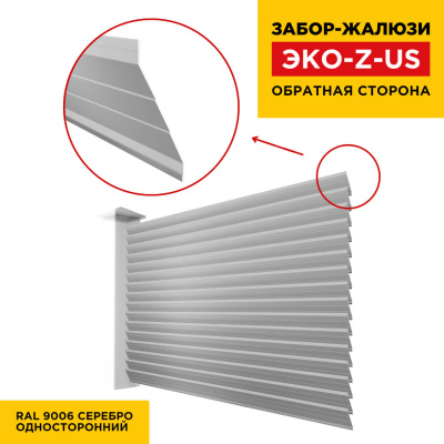 Вид сзади забор ламель ЭКО-Z-US цвет RAL 9006 Серебро полиэстер односторонняя