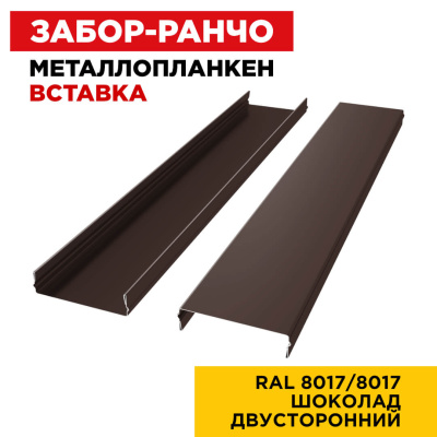 Ламель Металлопланкен ВСТАВКА 80мм на 20мм цвет RAL8017-8017 Коричневый Шоколад двусторонний 2